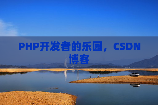 PHP开发者的乐园，CSDN博客
